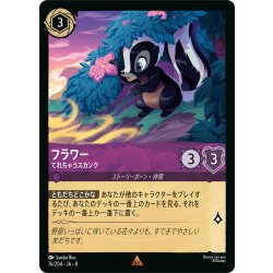 画像1: フラワー てれちゃうスカンク[DL_8_76/204_R]