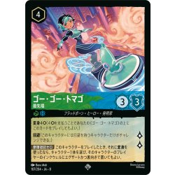 画像1: ★Foil★ゴー・ゴー・トマゴ 最先端[DL_8_107/204_SR]