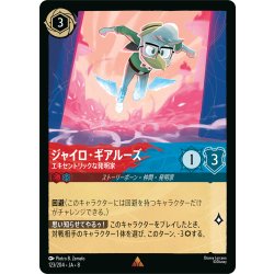 画像1: ジャイロ・ギアルーズ エキセントリックな発明家[DL_8_123/204_R]