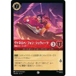 画像1: ヴァネロペ・フォン・シュウィーツ 爆速スピードスター[DL_8_124/204_C]