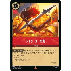 画像1: ★Foil★シャン・ユーの剣[DL_8_152/204_R]