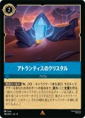 アトランティスのクリスタル[DL_8_180/204_R]