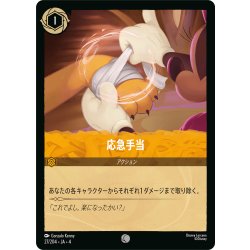 画像1: ★Foil★応急手当[DL_4_27/204_C]