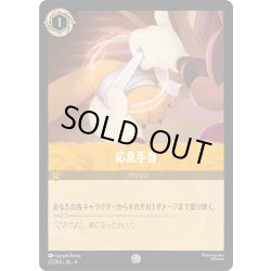 画像1: ★Foil★応急手当[DL_4_27/204_C]
