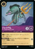 ジェットサム アースラの”かわいい子分”[DL_4_46/204_C]