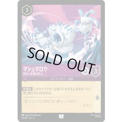 画像1: ★Foil★マシュマロウ 恐るべき雪の巨人[DL_4_51/204_U]