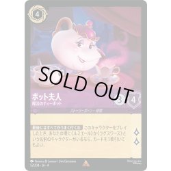 画像1: ★Foil★ポット夫人 魔法のティーポット[DL_4_52/204_R]