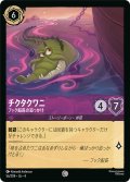 チクタクワニ フック船長の追っかけ[DL_4_56/204_C]