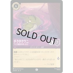 画像1: チクタクワニ フック船長の追っかけ[DL_4_56/204_C]