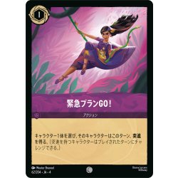 画像1: ★Foil★緊急プランGO![DL_4_62/204_C]