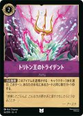 トリトン王のトライデント[DL_4_66/204_U]