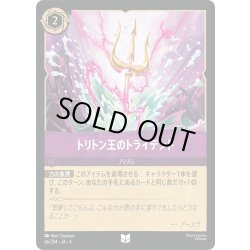 画像1: ★Foil★トリトン王のトライデント[DL_4_66/204_U]