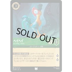 画像1: ★Foil★ヘイヘイ トンマなニワトリ[DL_4_75/204_U]