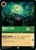 ★Foil★運命の三女神 目玉はひとつ[DL_4_89/204_C]
