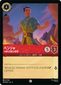 ベンジャ 大胆な団結主義[DL_4_104/204_C]