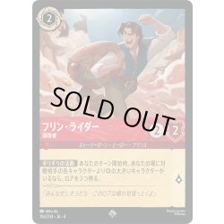 画像1: ★Foil★フリン・ライダー 薄情者[DL_4_106/204_SR]