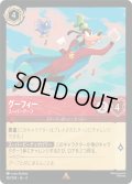 グーフィー スーパーグーフ[DL_4_107/204_R]