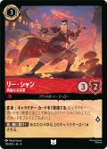 リー・シャン 勇猛なる将軍[DL_4_112/204_U]
