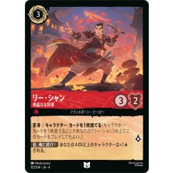 画像1: ★Foil★リー・シャン 勇猛なる将軍[DL_4_112/204_U]