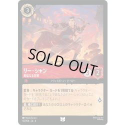 画像1: ★Foil★リー・シャン 勇猛なる将軍[DL_4_112/204_U]