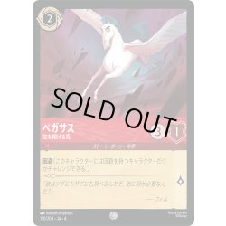 画像1: ペガサス 空を翔ける馬[DL_4_120/204_C]
