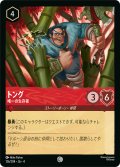 トング 唯一の生存者[DL_4_126/204_C]