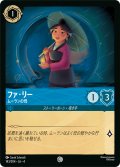 ★Foil★ファ・リー ムーランの母[DL_4_143/204_C]