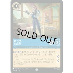 画像1: ★Foil★ハンス 高貴な悪党[DL_4_146/204_C]