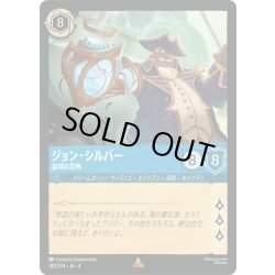 画像1: ★Foil★ジョン・シルバー 宙域の恐怖[DL_4_148/204_R]