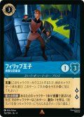 ★Foil★フィリップ王子 勇敢な防衛者[DL_4_152/204_R]