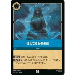画像1: 偉大なる石像の龍[DL_4_167/204_U]