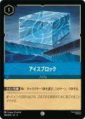 アイスブロック[DL_4_168/204_C]