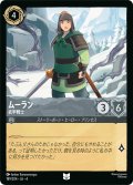 ★Foil★ムーラン 武甲戦士[DL_4_189/204_U]