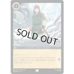 画像1: ★Foil★ムーラン 武甲戦士[DL_4_189/204_U]