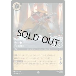 画像1: ★Foil★ラーヤ 不可止の戦力[DL_4_193/204_SR]