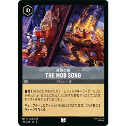 画像1: ★Foil★THE MOB SONG(夜襲の歌)[DL_4_198/204_U]