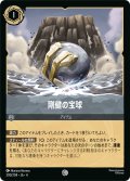 剛健の宝球[DL_4_200/204_C]