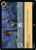 ★Foil★城壁 国境の要塞[DL_4_203/204_R]