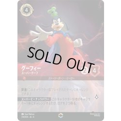 画像1: グーフィー スーパーグーフ[DL_4_214/204_Enchanted]