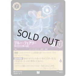 画像1: ★Foil★ブルー・フェアリー 良い行いに報いる者[DL_2_36/204_U]