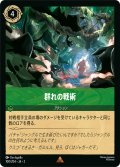 群れの戦術[DL_RotF_100/204_R]