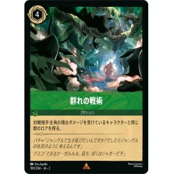 画像1: 群れの戦術[DL_RotF_100/204_R]