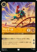 アラナデール ロック・ルースター[DL_5_20/204_U]