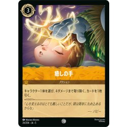 画像1: ★Foil★癒しの手[DL_5_26/204_C]