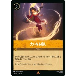 画像1: ★Foil★大いなる癒し[DL_5_27/204_R]