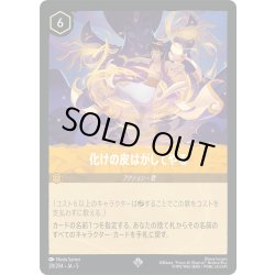 画像1: ★Foil★化けの皮はがしてやる[DL_5_28/204_SR]