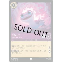 画像1: ブルーニ 火のサラマンダー[DL_5_40/204_U]