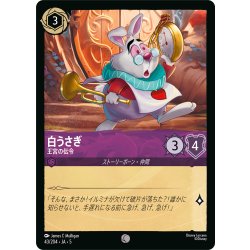 画像1: ★Foil★白うさぎ 王宮の伝令[DL_5_43/204_C]
