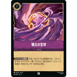 画像1: 懐古の宝球[DL_5_64/204_C]