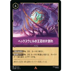 画像1: ★Foil★ヘックスウェルの王冠の片割れ[DL_5_65/204_R]